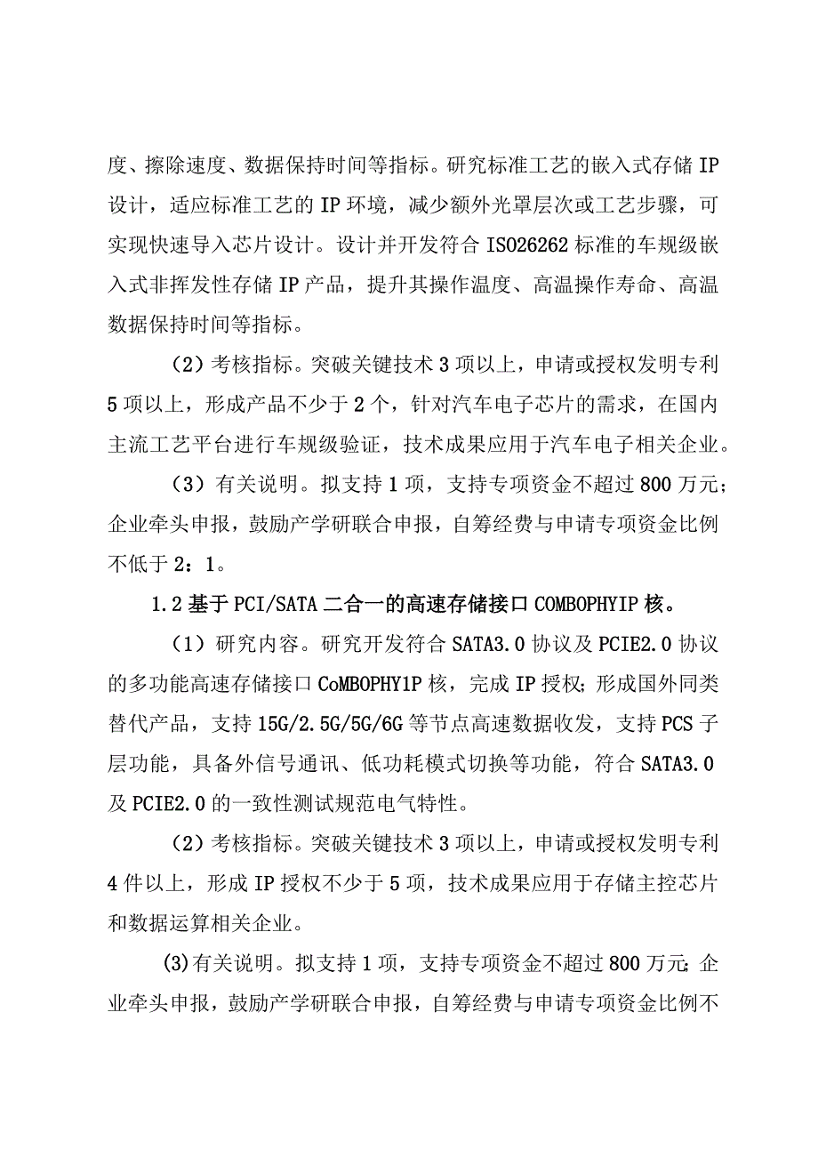 电子信息产业集成电路与新型显示重大科技专项项目申报指南.docx_第2页