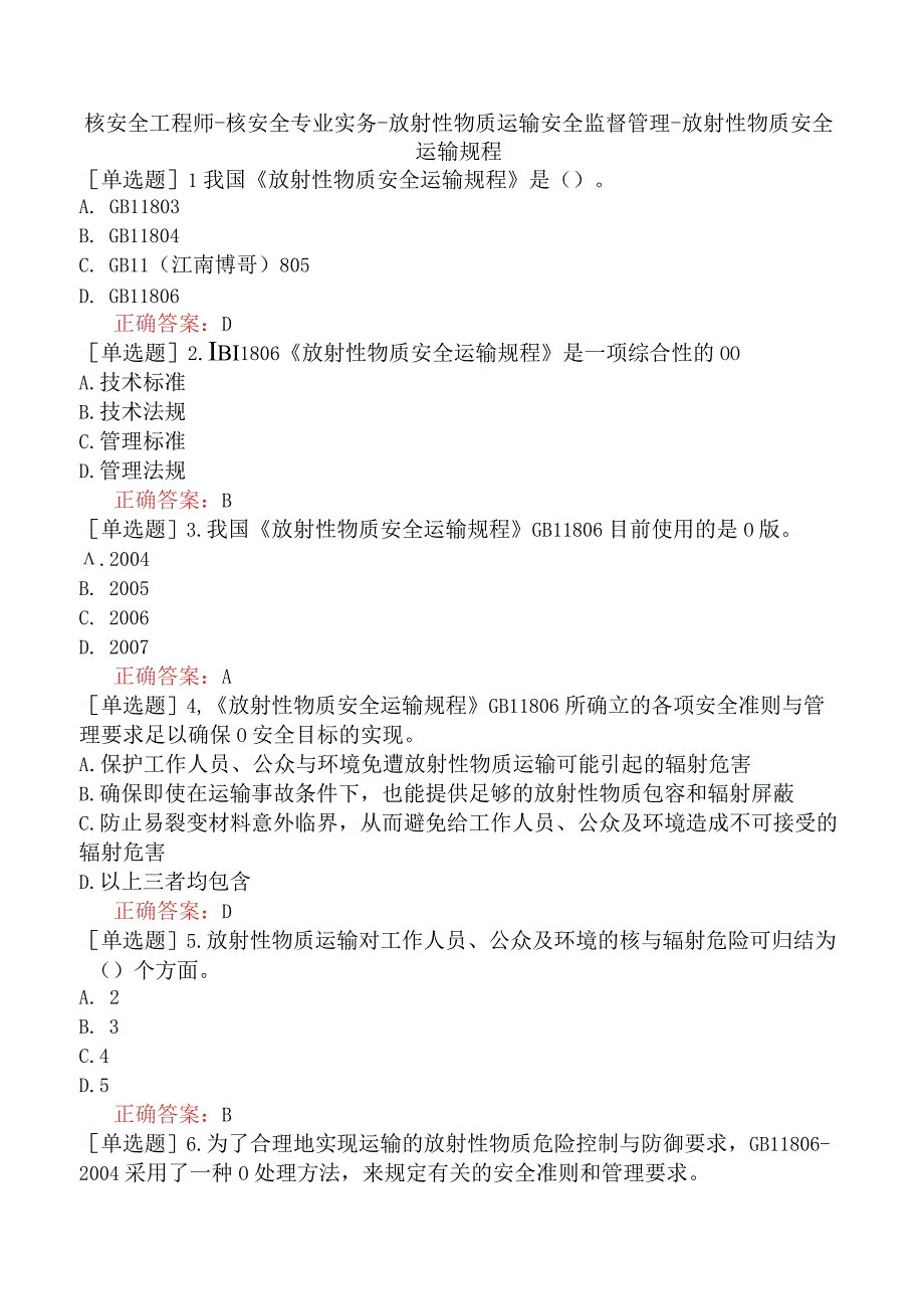 核安全工程师-核安全专业实务-放射性物质运输安全监督管理-放射性物质安全运输规程.docx_第1页