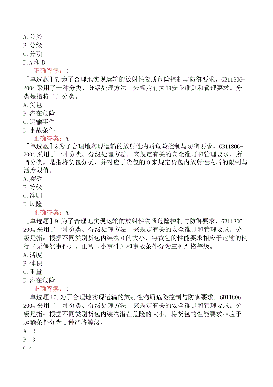 核安全工程师-核安全专业实务-放射性物质运输安全监督管理-放射性物质安全运输规程.docx_第2页