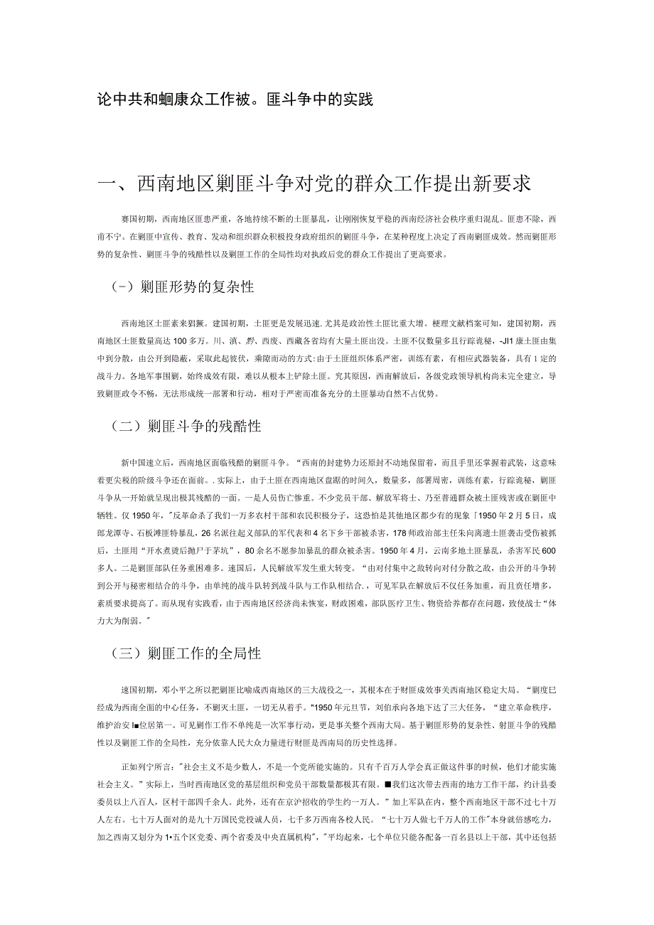 论中共中央西南局群众工作在剿匪斗争中的实践.docx_第1页