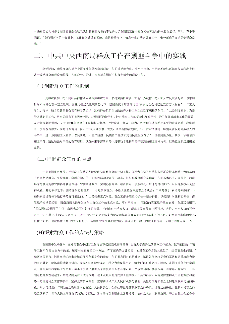 论中共中央西南局群众工作在剿匪斗争中的实践.docx_第2页