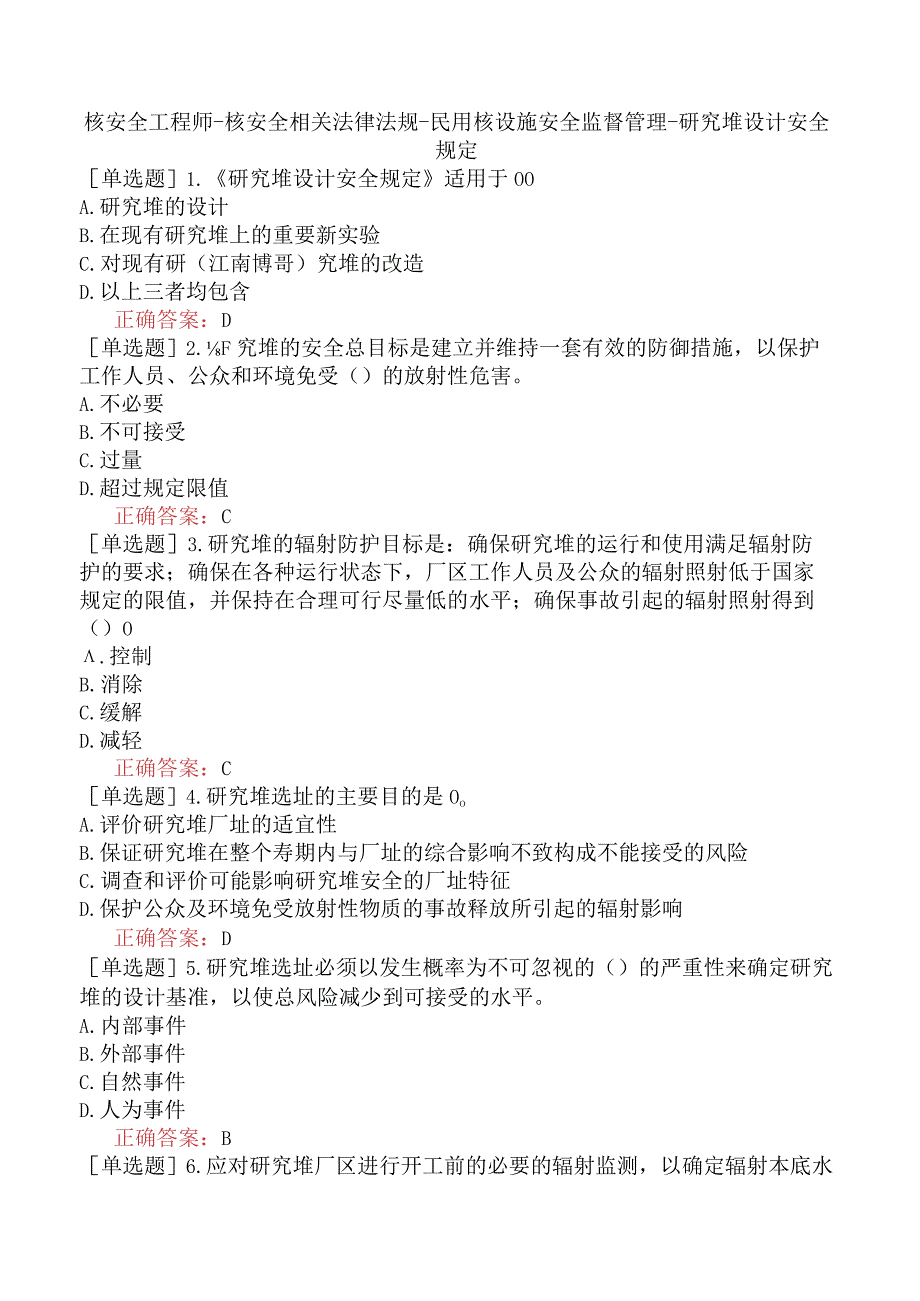 核安全工程师-核安全相关法律法规-民用核设施安全监督管理-研究堆设计安全规定.docx_第1页