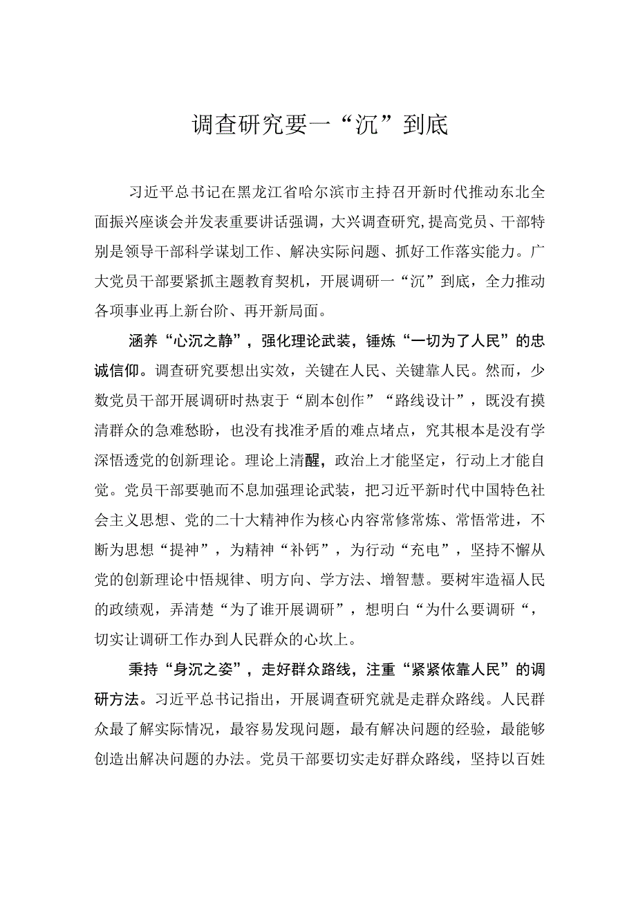 调查研究要一“沉”到底.docx_第1页