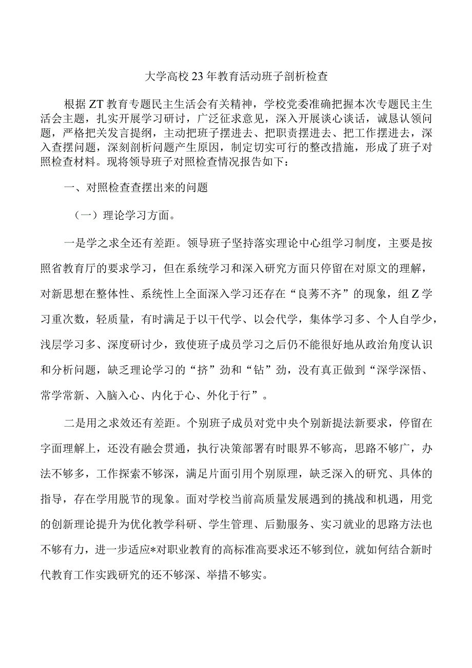 大学高校23年教育活动班子剖析检查.docx_第1页