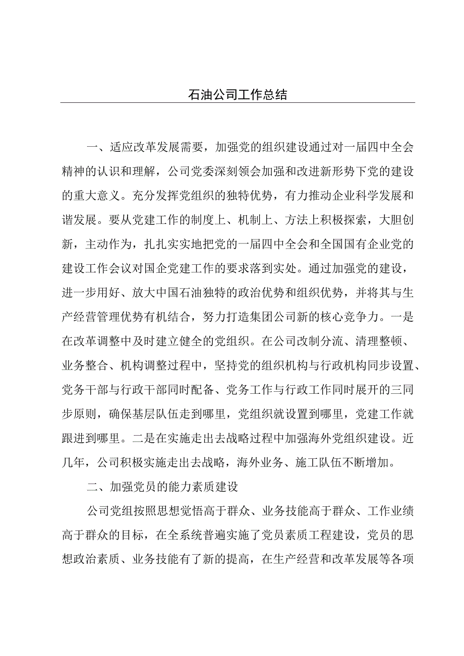 石油公司工作总结.docx_第1页