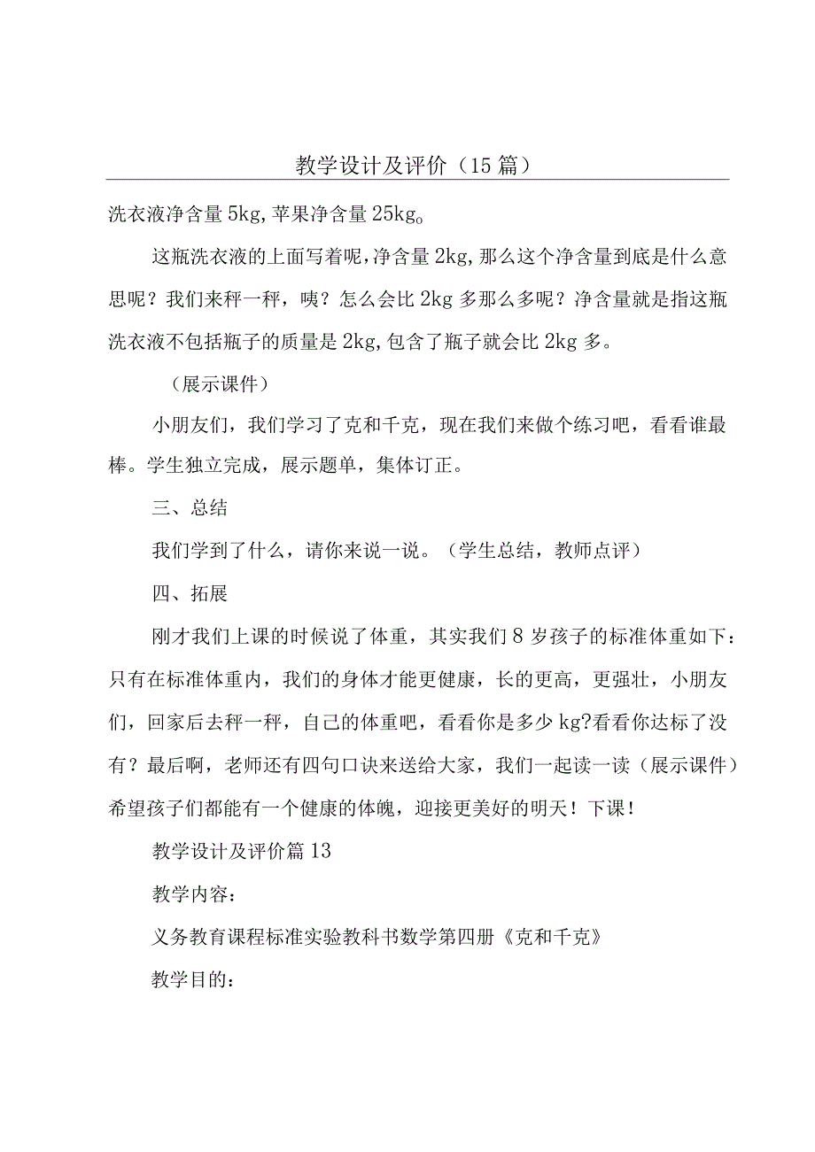 教学设计及评价（15篇）.docx_第1页