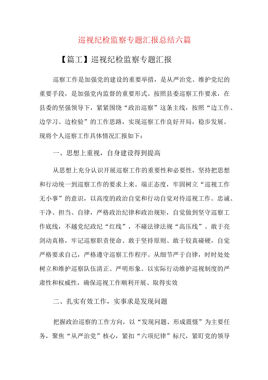 巡视纪检监察专题汇报总结六篇.docx_第1页