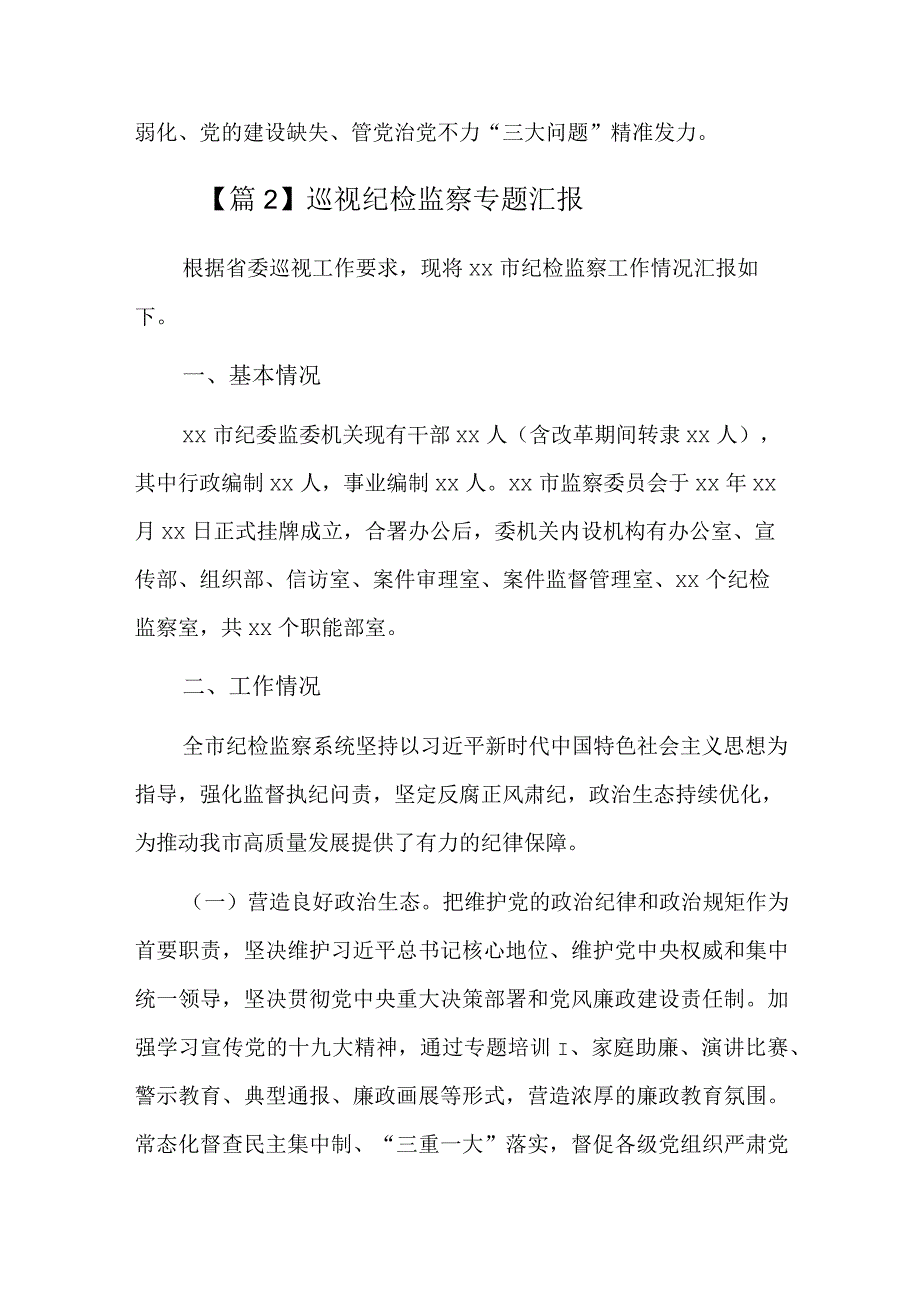 巡视纪检监察专题汇报总结六篇.docx_第2页