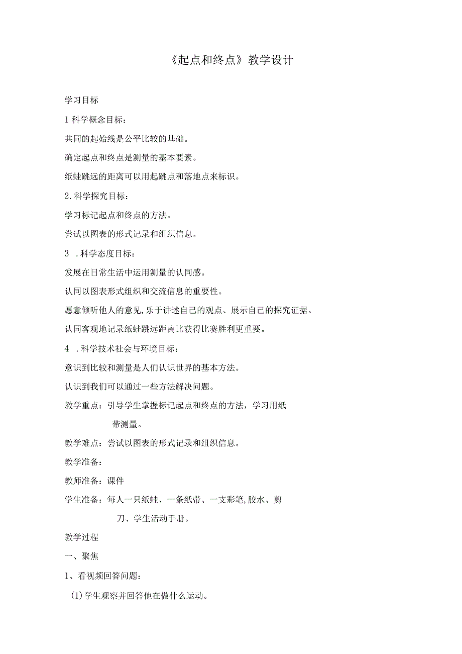 最新教科版一年级科学上册《起点和终点》精品教案.docx_第1页