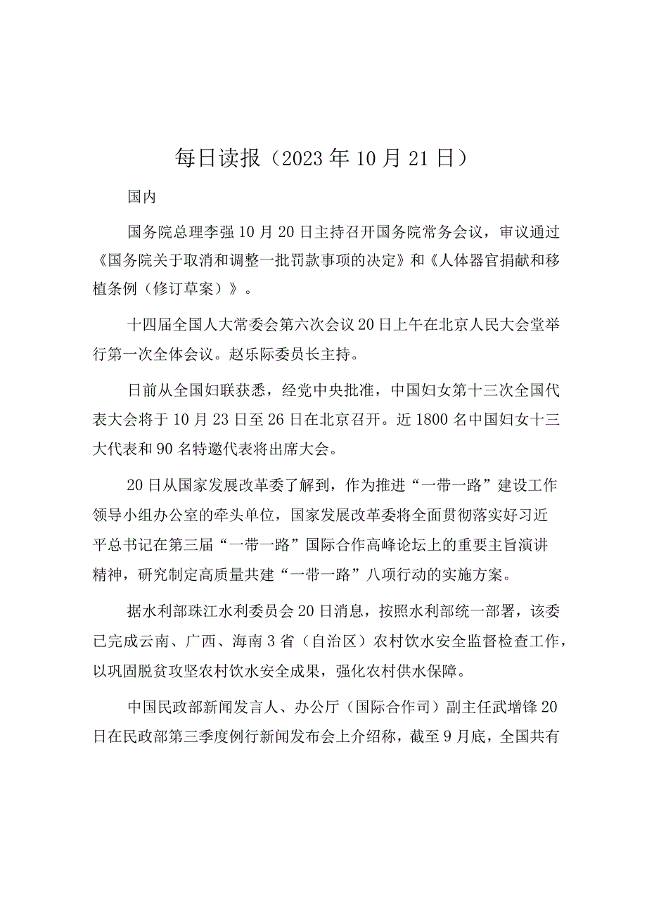 每日读报（2023年10月21日）.docx_第1页