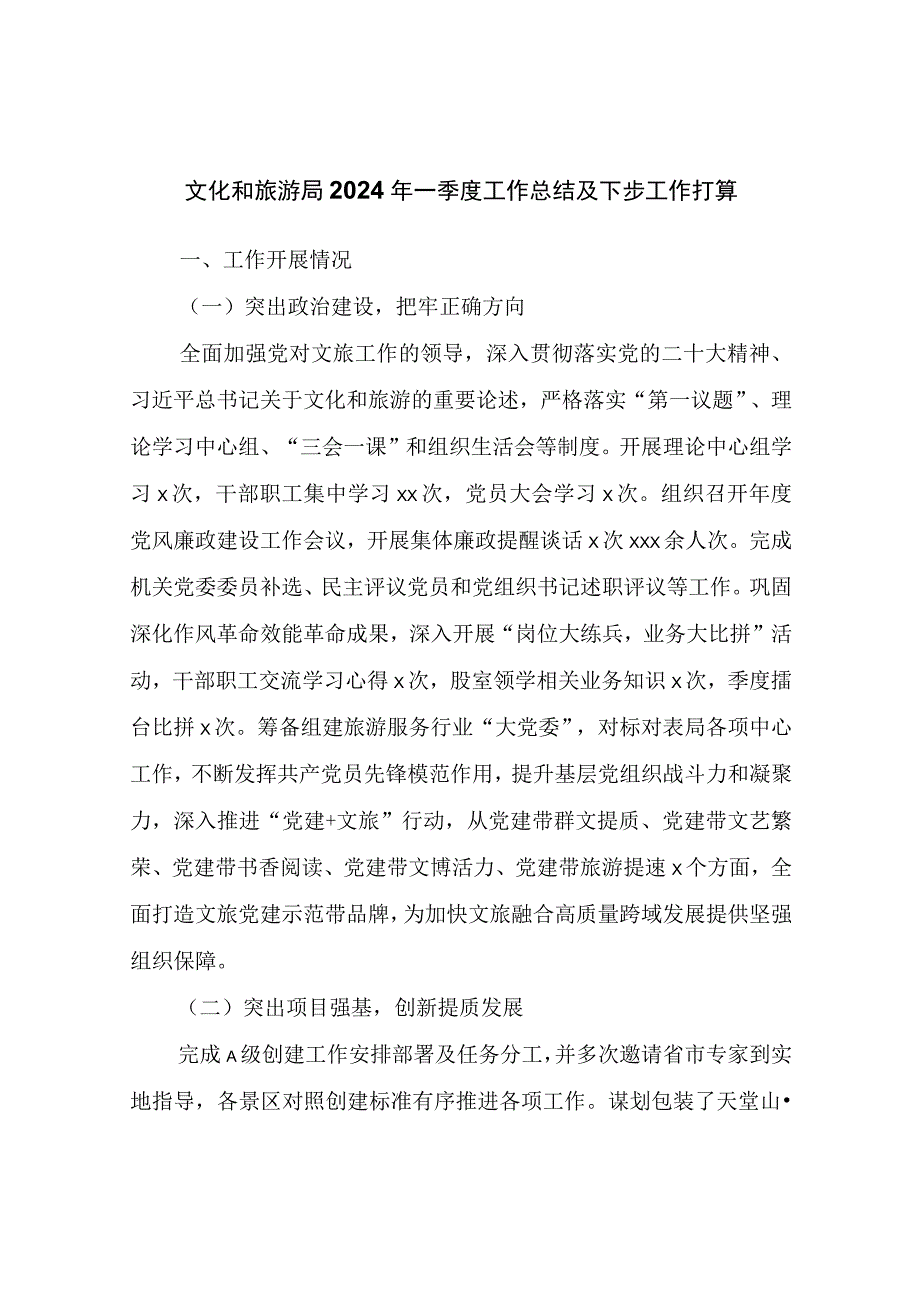 文化和旅游局2024年一季度工作总结及下步工作打算.docx_第1页