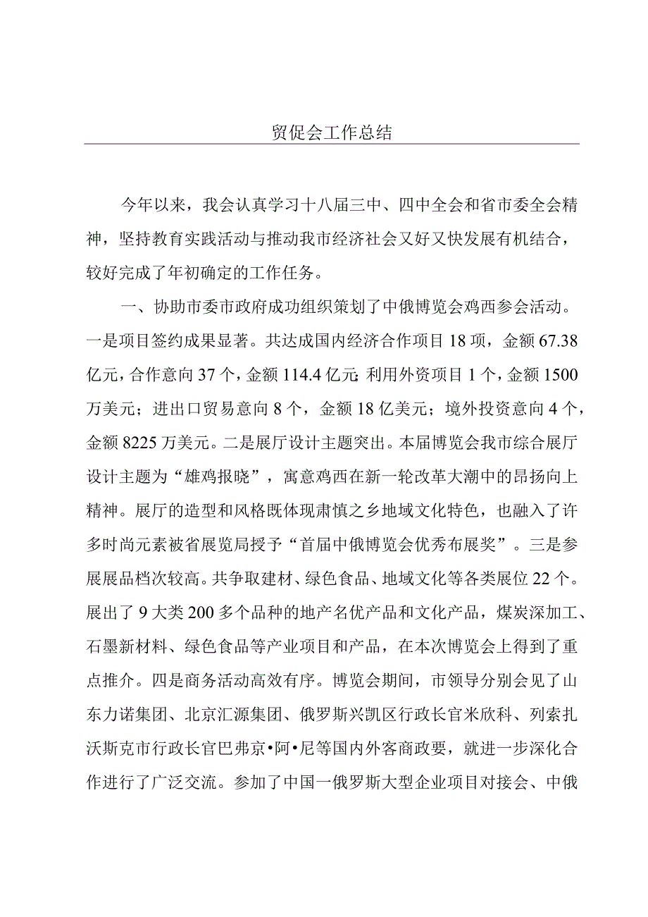 贸促会工作总结.docx_第1页