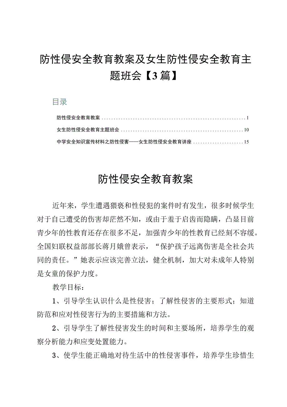 防性侵安全教育教案及女生防性侵安全教育主题班会【3篇】.docx_第1页