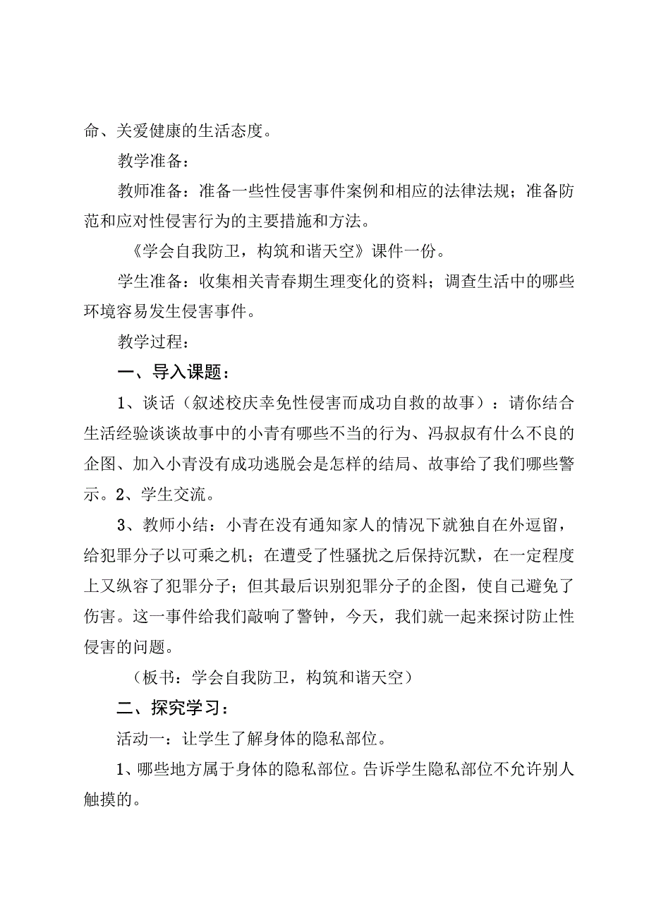 防性侵安全教育教案及女生防性侵安全教育主题班会【3篇】.docx_第2页