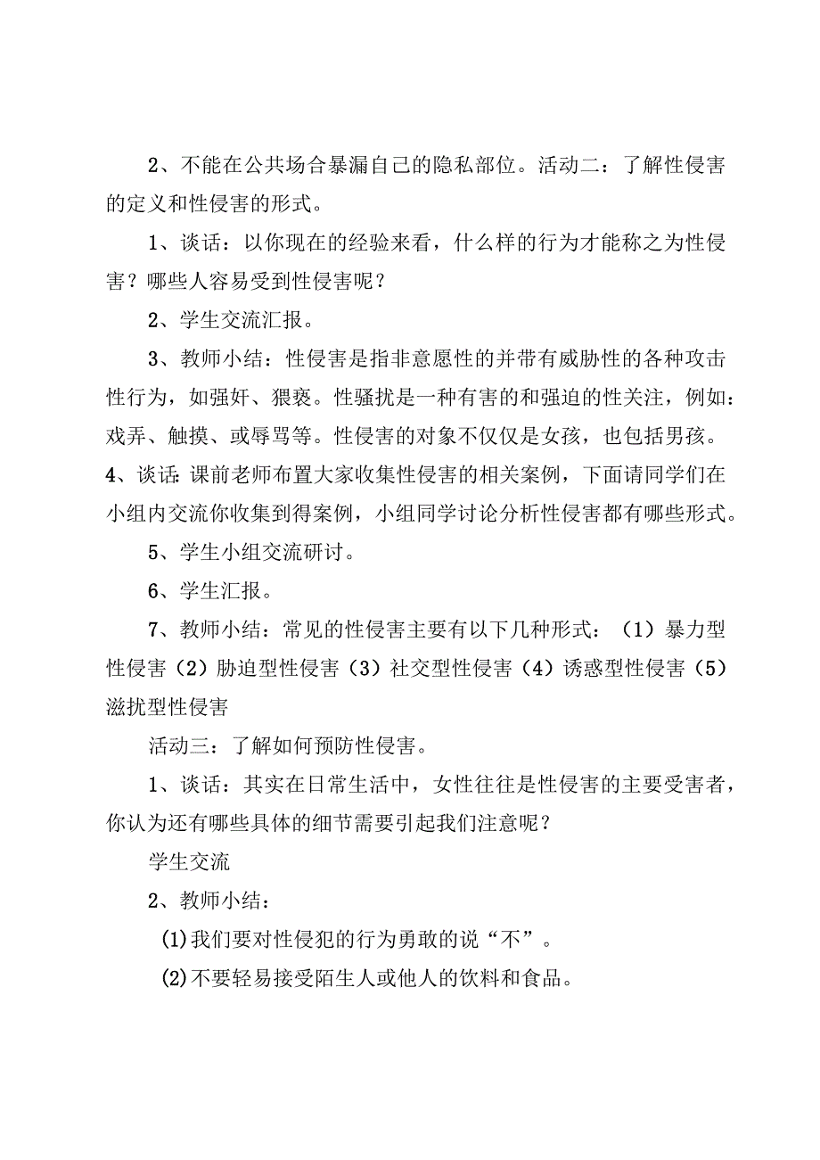 防性侵安全教育教案及女生防性侵安全教育主题班会【3篇】.docx_第3页