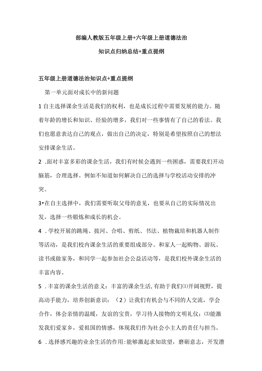 部编人教版五年级上册+六年级上册道德法治知识点归纳总结+重点提纲.docx_第1页