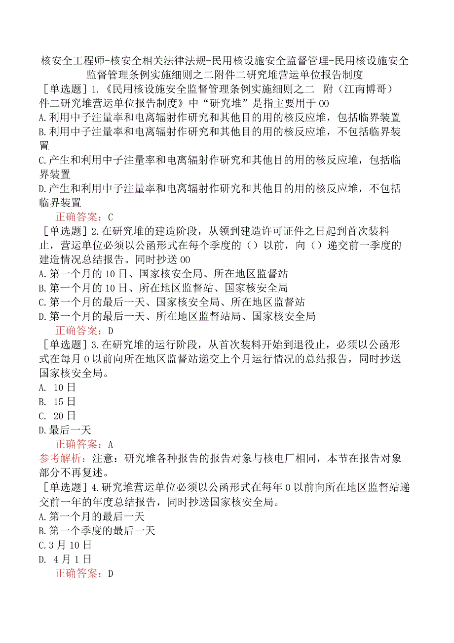 核安全工程师-核安全相关法律法规-民用核设施安全监督管理-民用核设施安全监督管理条例实施细则之二附件二研究堆营运单位报告制度.docx_第1页