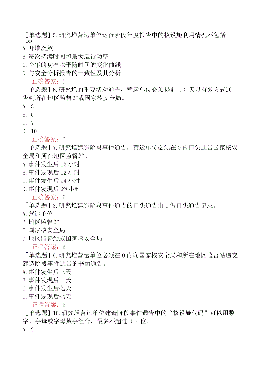 核安全工程师-核安全相关法律法规-民用核设施安全监督管理-民用核设施安全监督管理条例实施细则之二附件二研究堆营运单位报告制度.docx_第2页