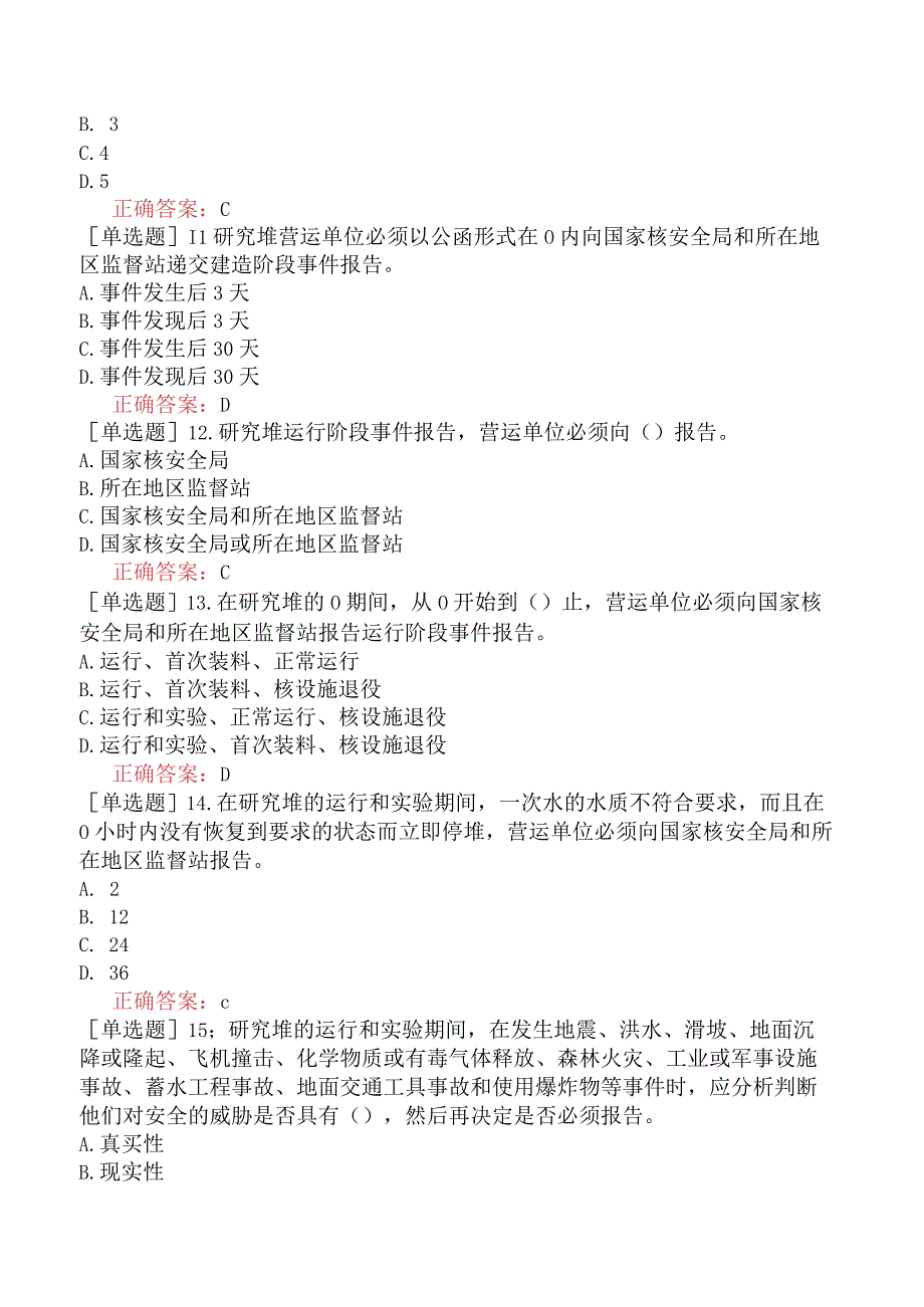 核安全工程师-核安全相关法律法规-民用核设施安全监督管理-民用核设施安全监督管理条例实施细则之二附件二研究堆营运单位报告制度.docx_第3页