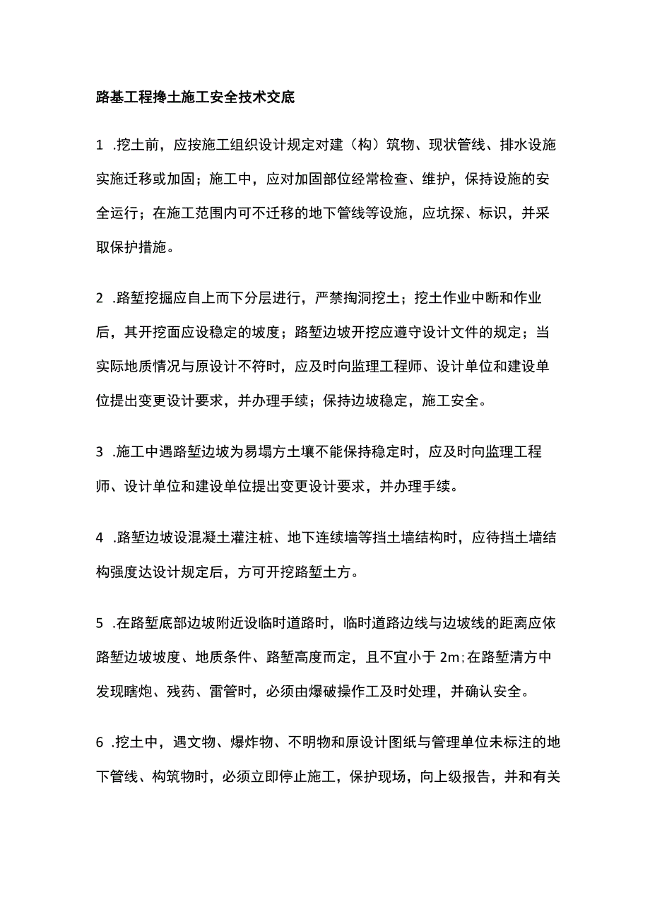 路基工程挖土施工安全技术交底.docx_第1页