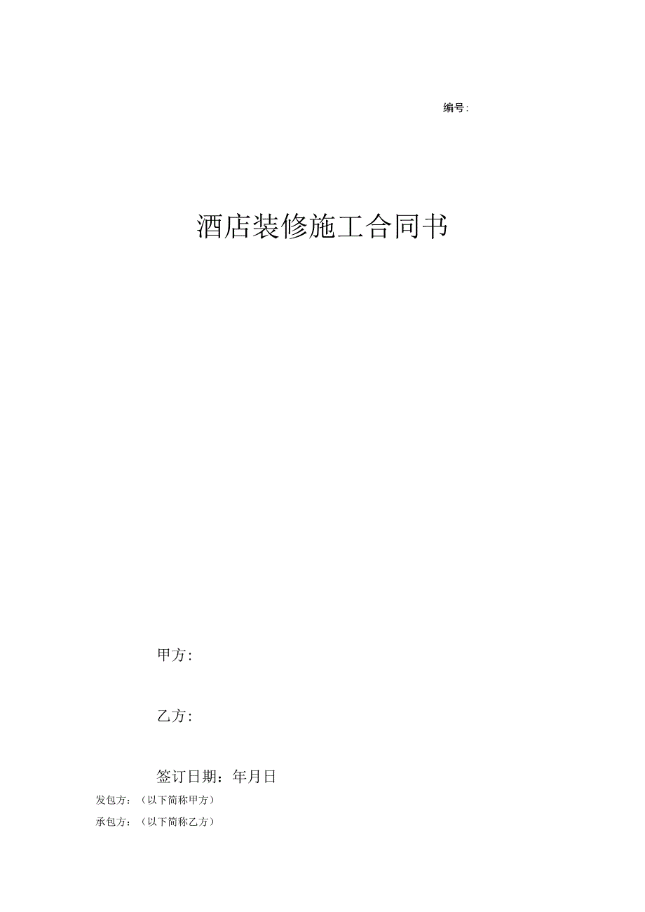 酒店装修施工合同书（详细版范本）-5页.docx_第1页