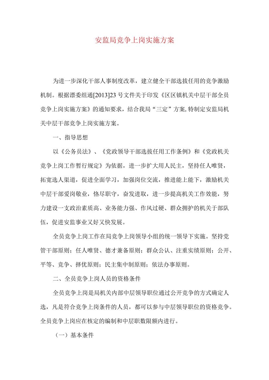 安监局竞争上岗实施方案.docx_第1页