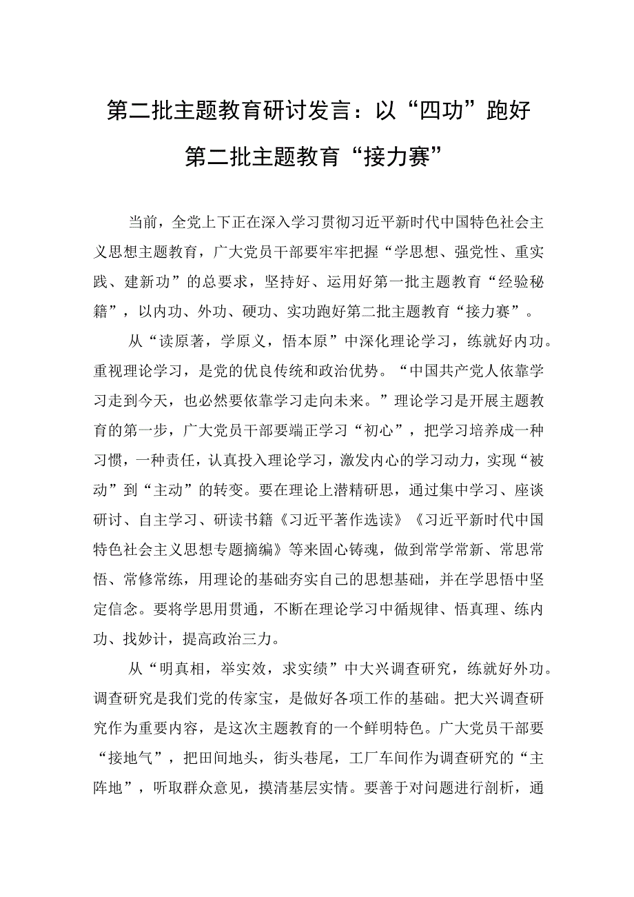 第二批主题教育研讨发言：以“四功”跑好第二批主题教育“接力赛”（三篇）.docx_第1页