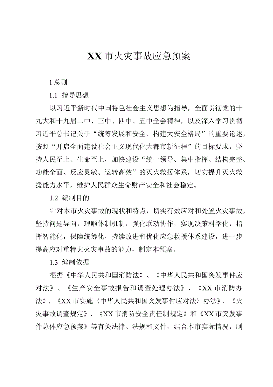 市级火灾事故应急预案.docx_第1页