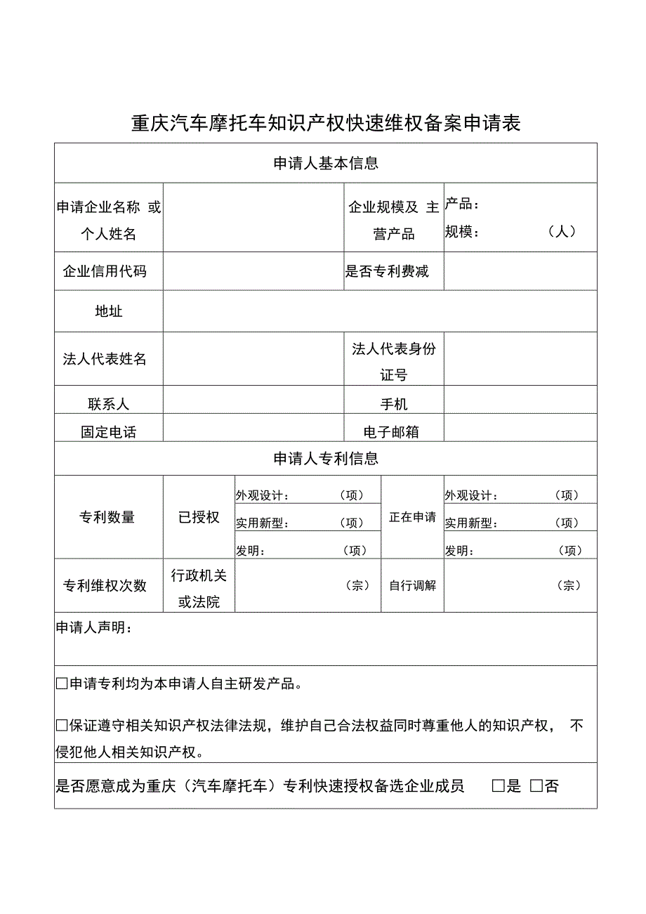 重庆汽车摩托车知识产权快速维权备案申请表.docx_第1页