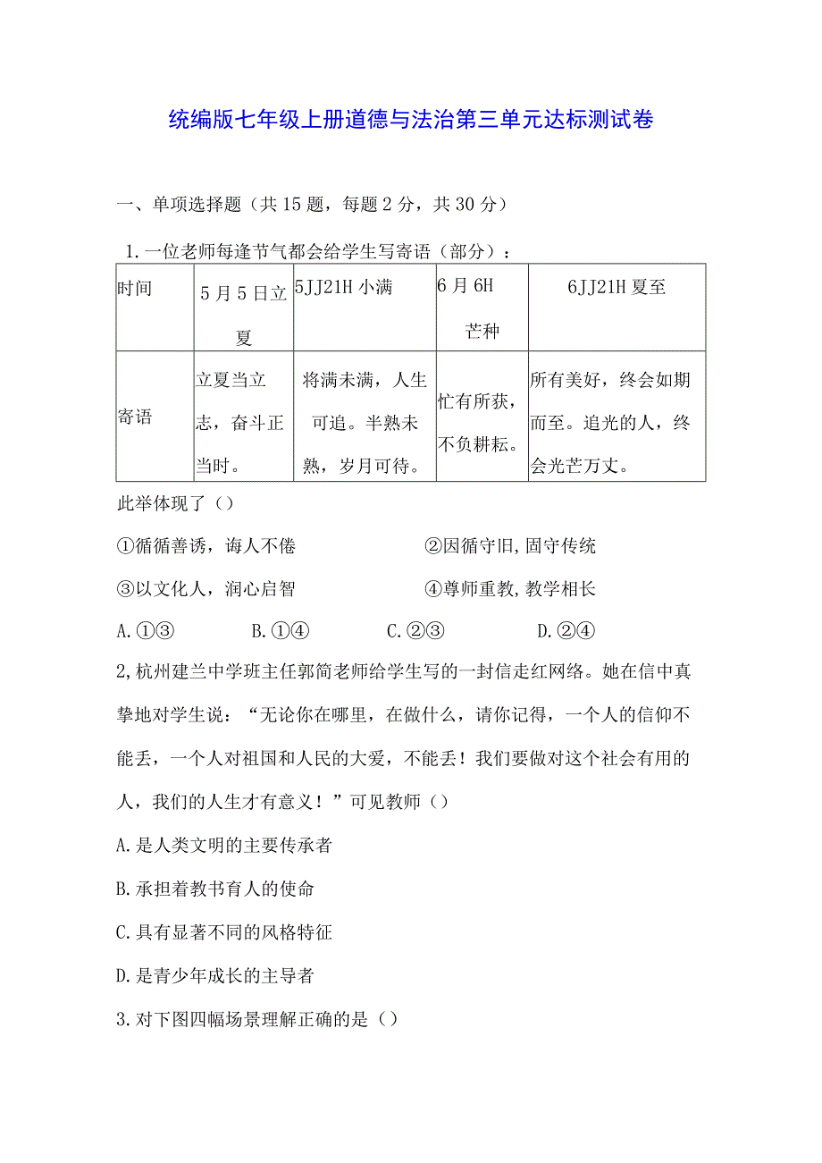 统编版七年级上册道德与法治第三单元达标测试卷（Word版含答案）.docx_第1页