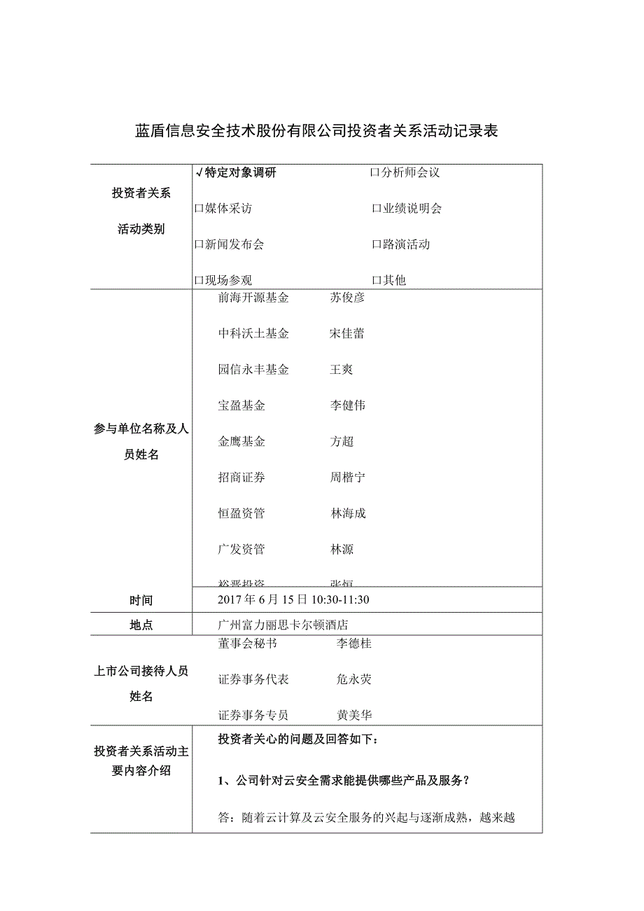 蓝盾股份蓝盾信息安全技术股份有限公司投资者关系活动记录表.docx_第1页