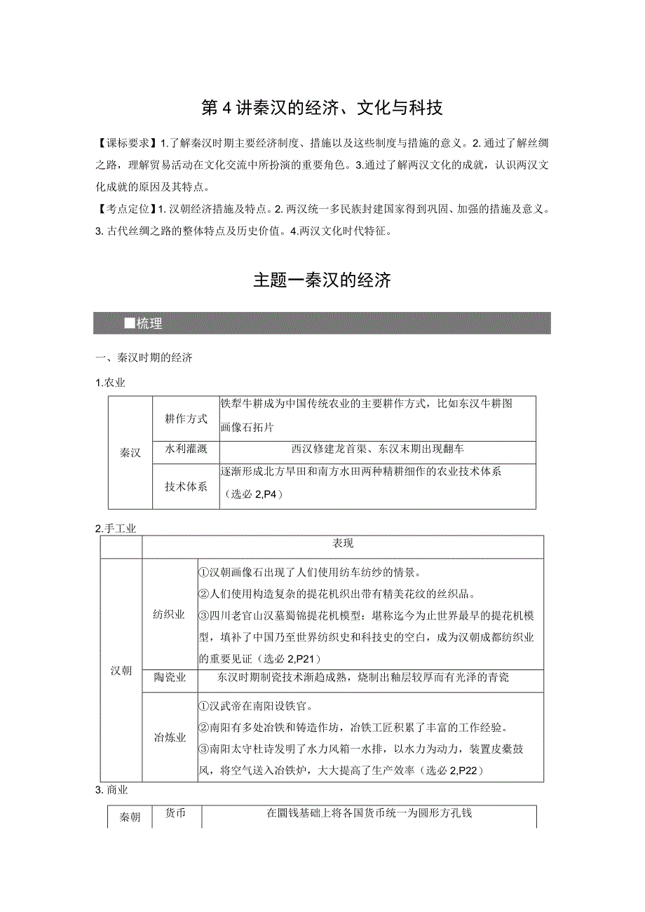 板块1 第1单元 第4讲 秦汉的经济、文化与科技.docx_第1页