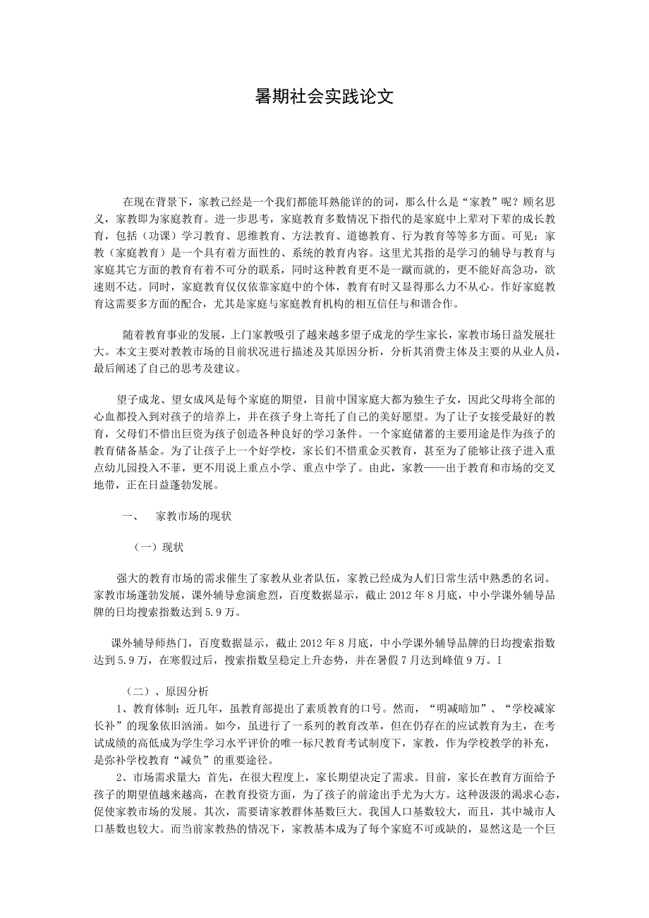 家教市场调查与分析报告_2.docx_第1页