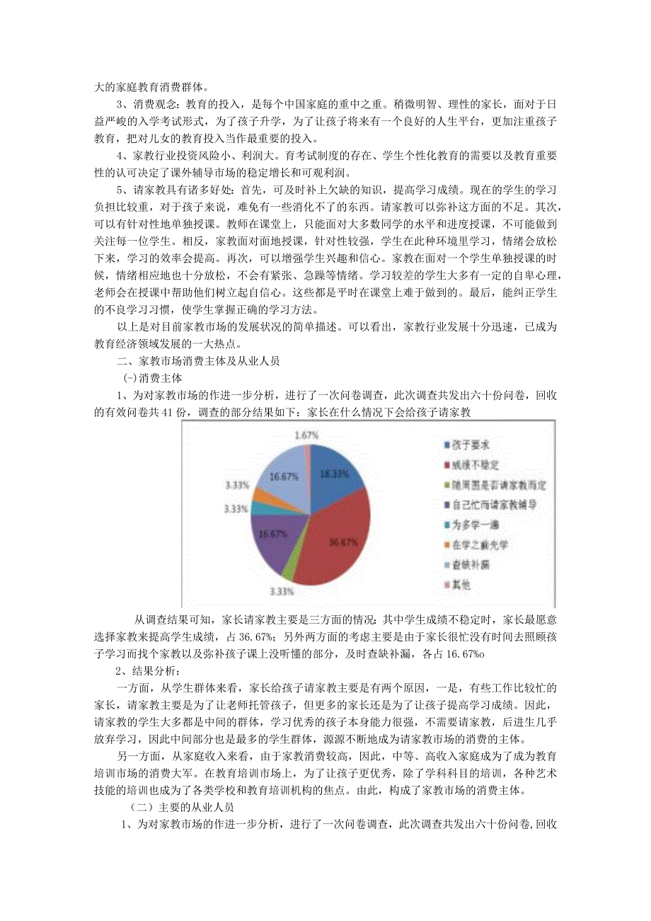 家教市场调查与分析报告_2.docx_第2页