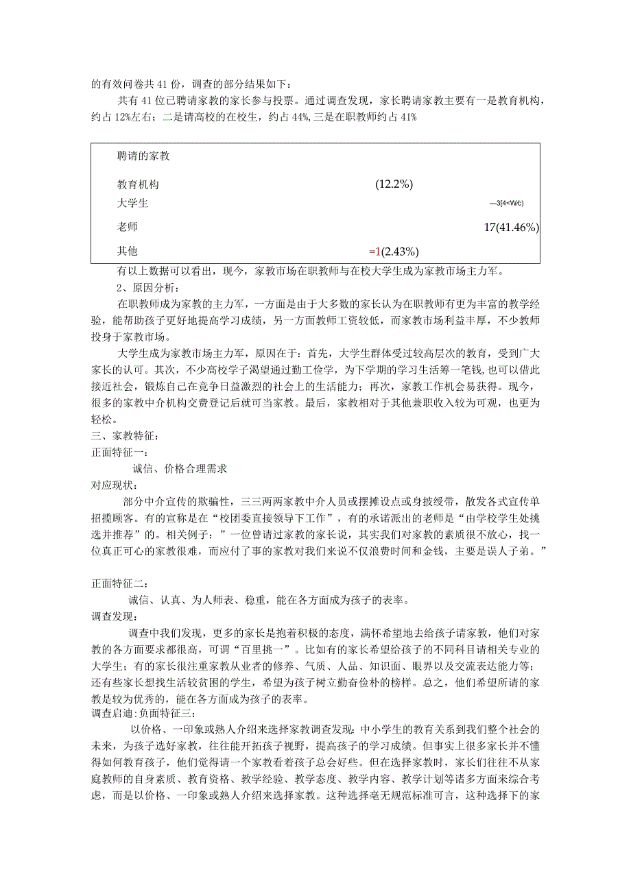 家教市场调查与分析报告_2.docx_第3页