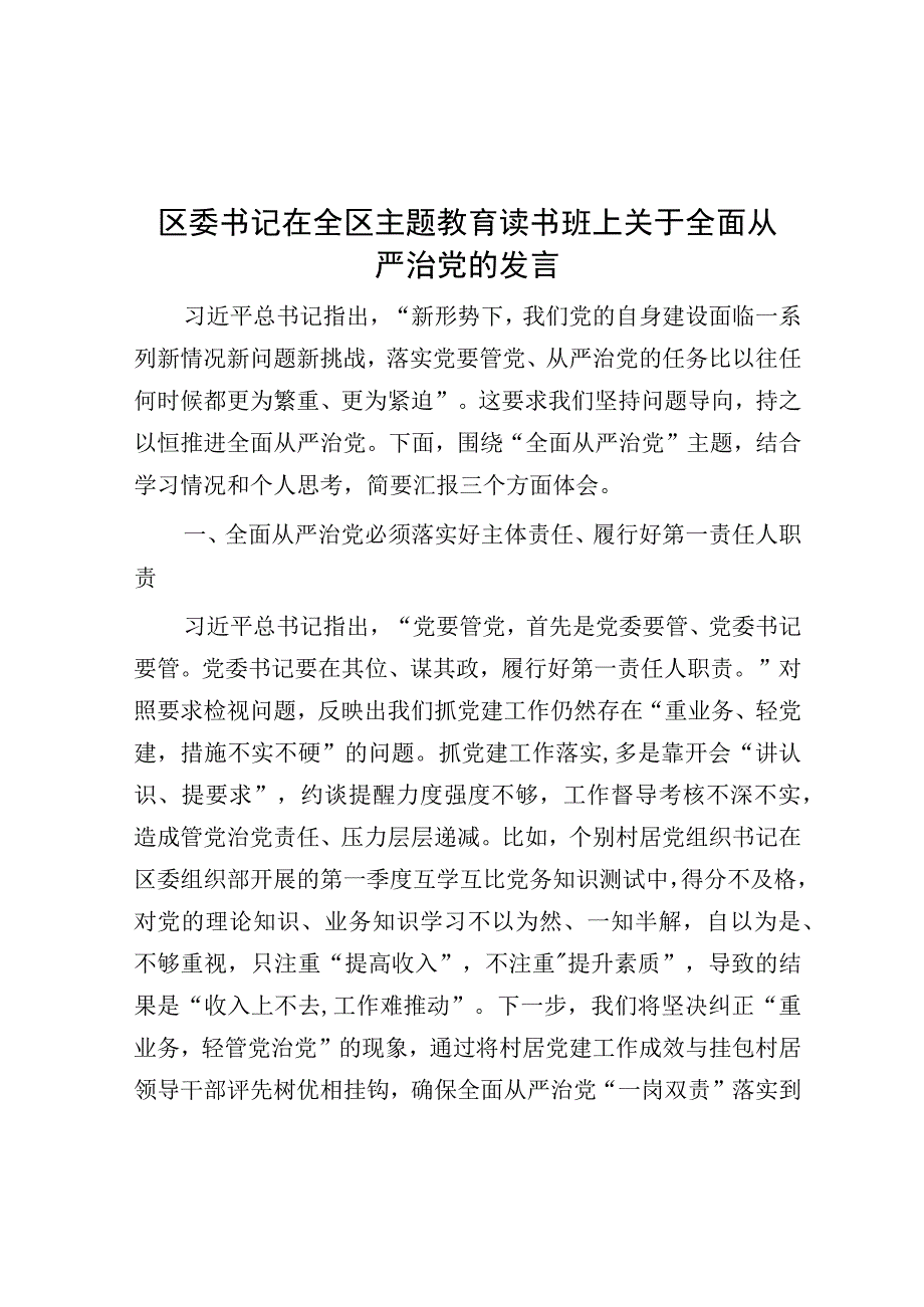 研讨发言：全区主题教育读书班全面从严治党专题交流发言（区委书记）.docx_第1页