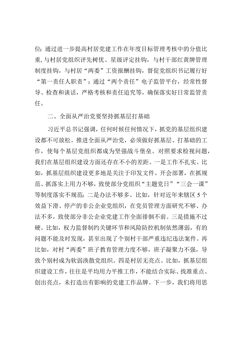 研讨发言：全区主题教育读书班全面从严治党专题交流发言（区委书记）.docx_第2页