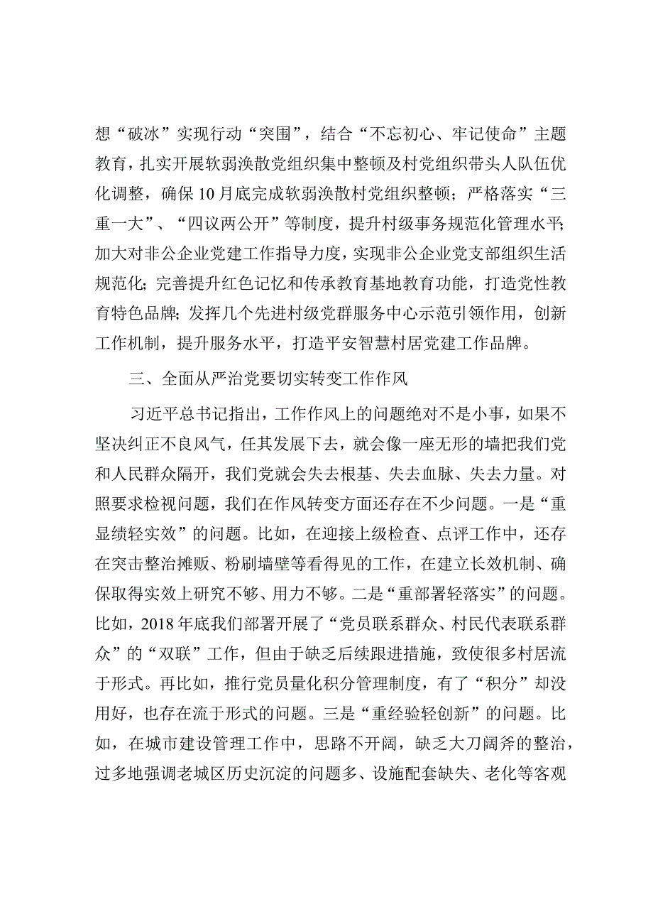 研讨发言：全区主题教育读书班全面从严治党专题交流发言（区委书记）.docx_第3页