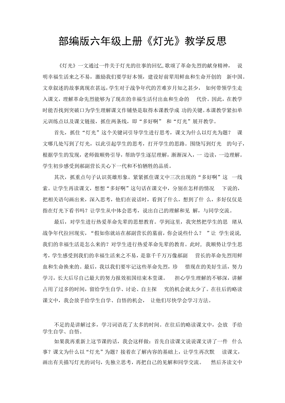 部编版六年级上册《灯光》教学反思.docx_第1页