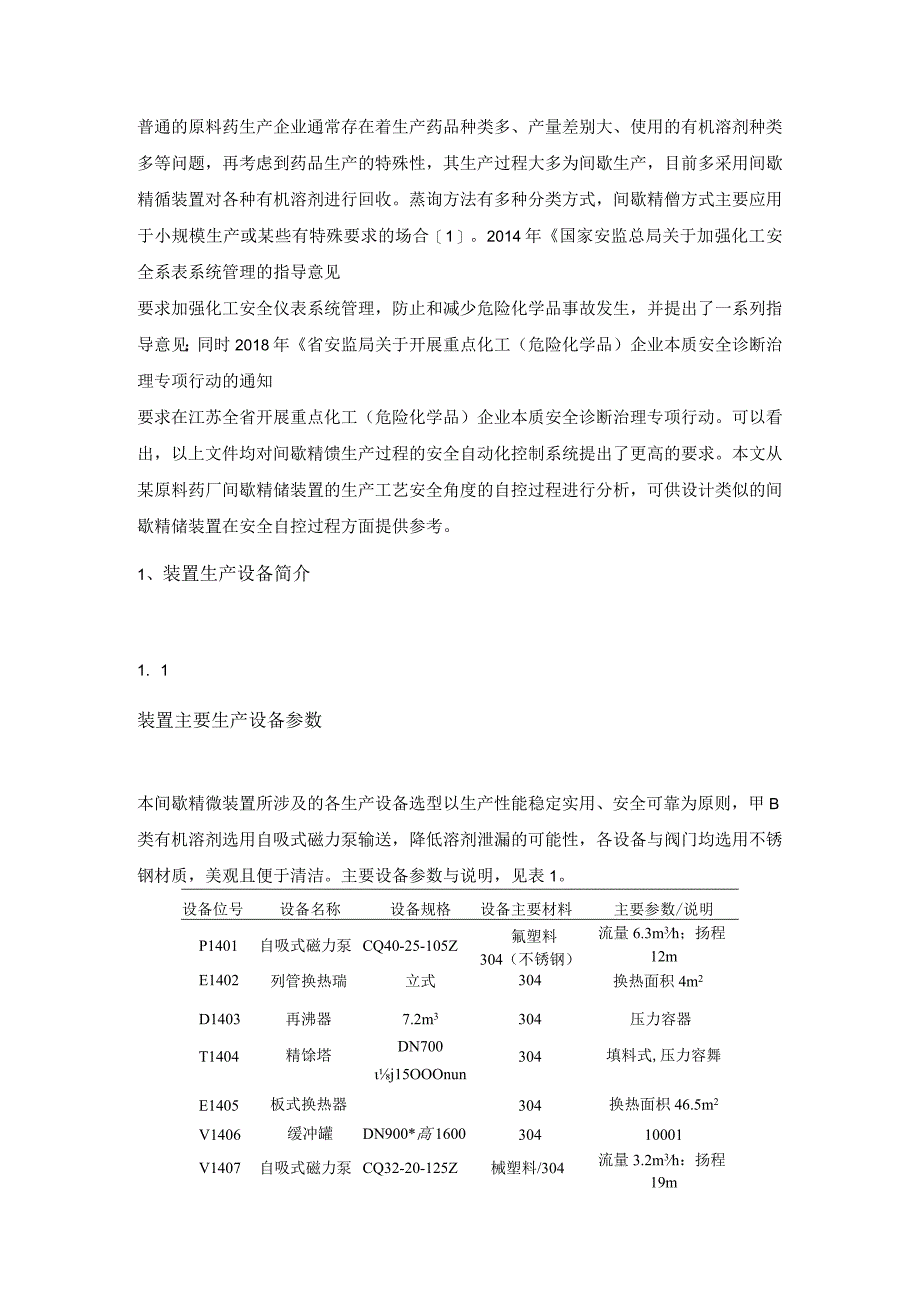 某原料药厂间歇精馏装置工艺安全自控设计.docx_第1页