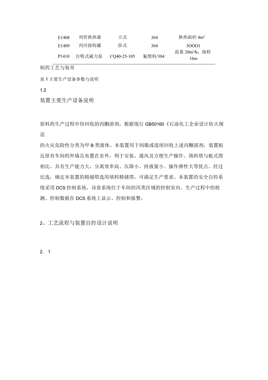 某原料药厂间歇精馏装置工艺安全自控设计.docx_第2页