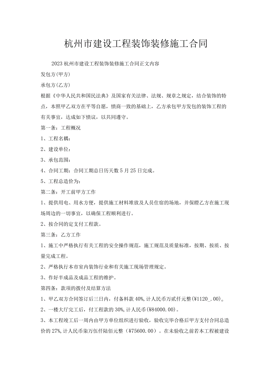 杭州市建设工程装饰装修施工合同.docx_第1页