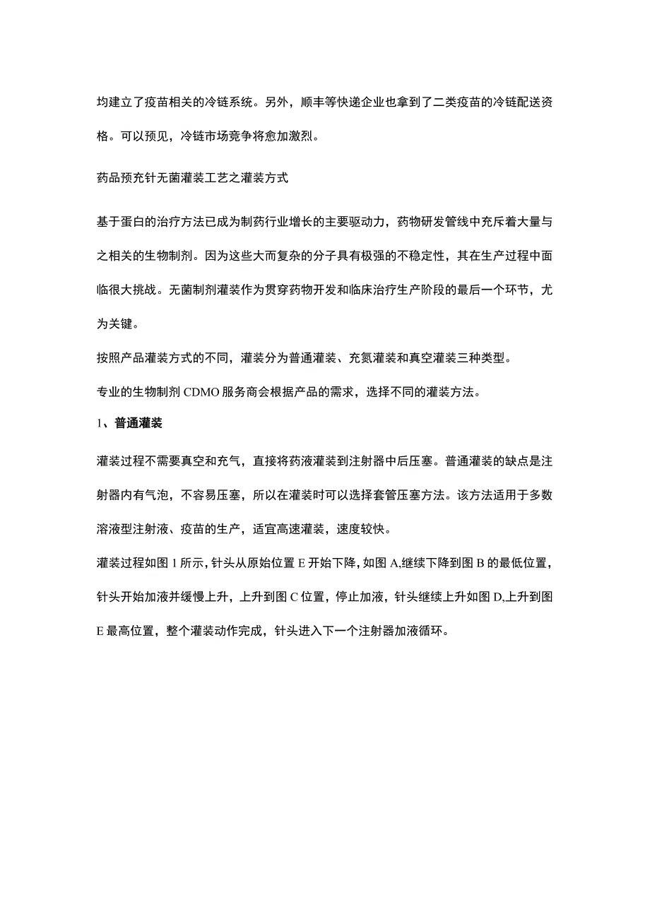 浅谈疫苗、预充针灌装设备未来发展及预充针无菌灌装工艺的灌装方式.docx_第2页