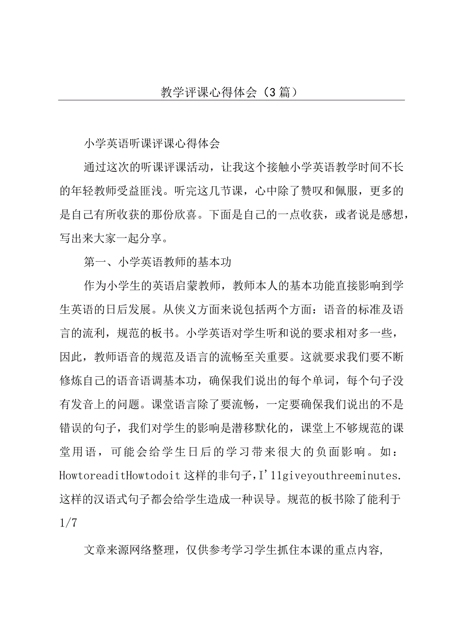 教学评课心得体会（3篇）.docx_第1页