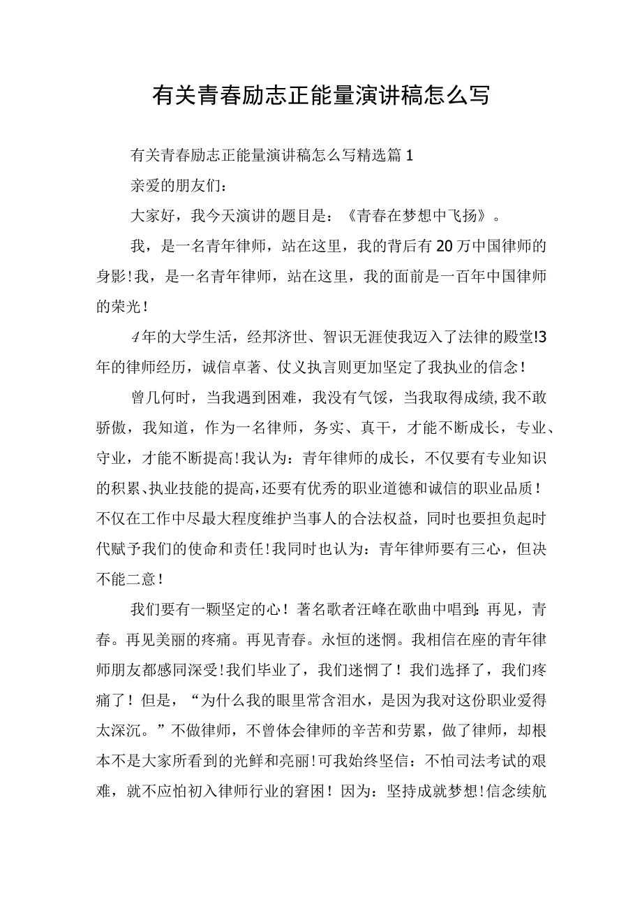 有关青春励志正能量演讲稿怎么写.docx_第1页