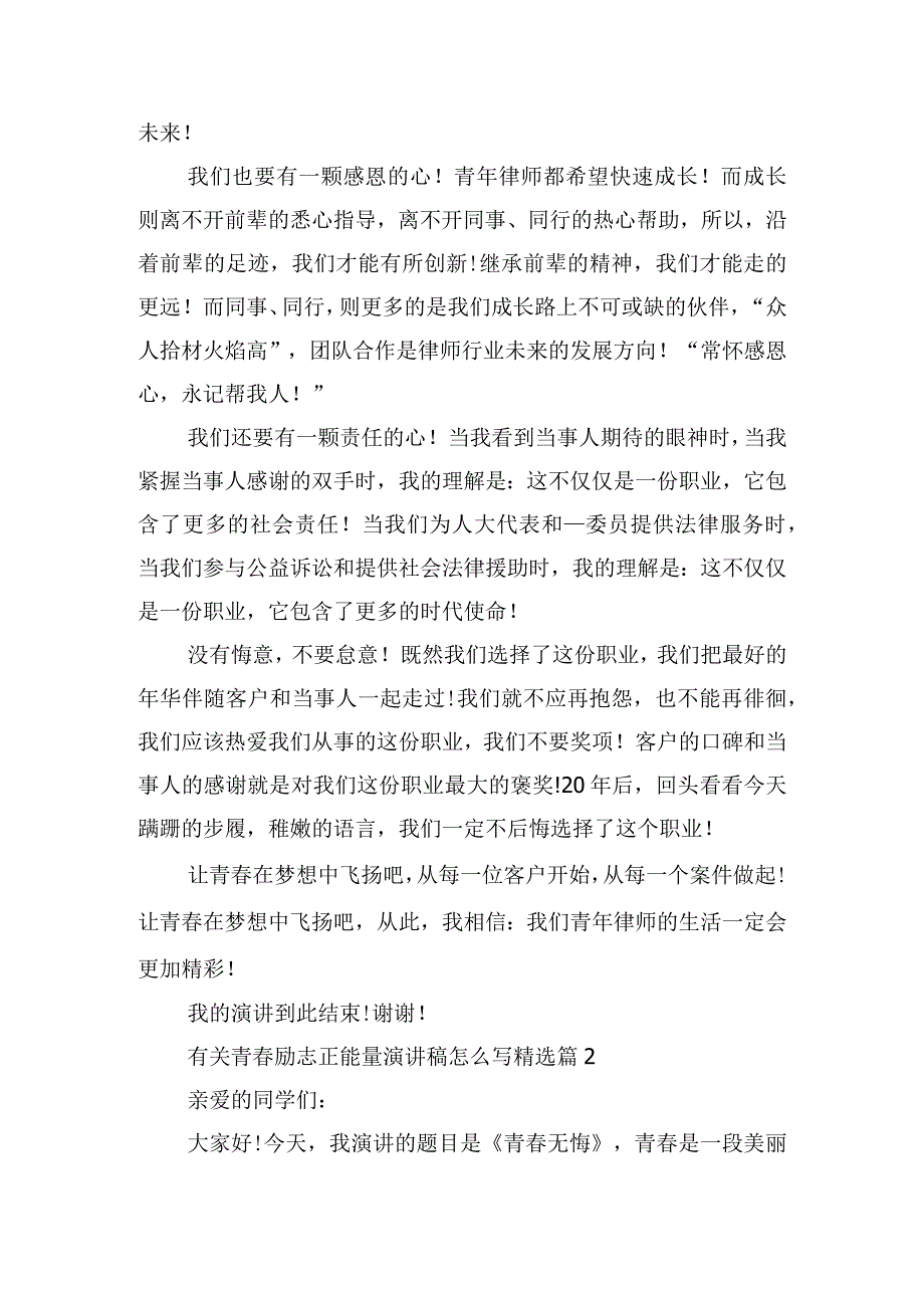 有关青春励志正能量演讲稿怎么写.docx_第2页