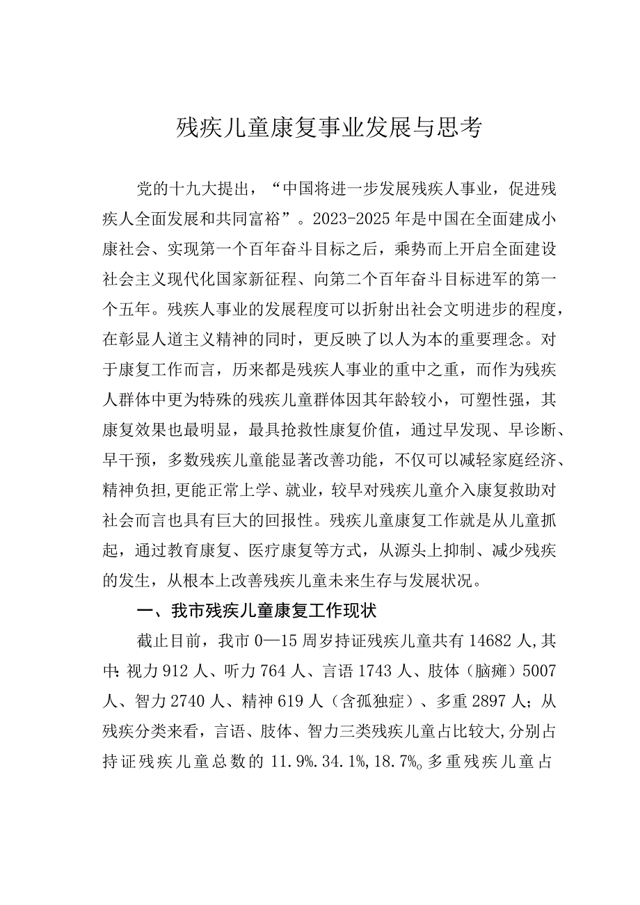 残疾儿童康复事业发展与思考.docx_第1页