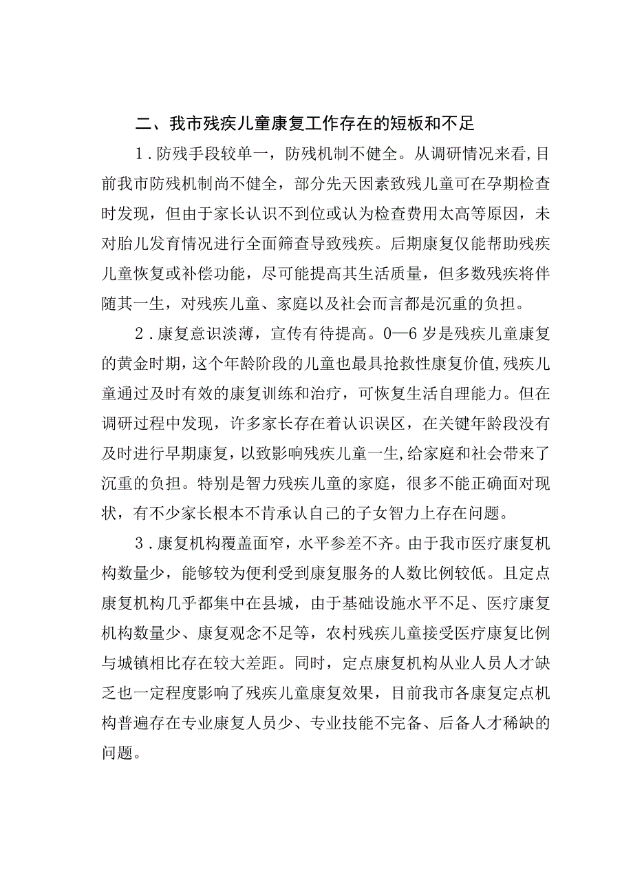 残疾儿童康复事业发展与思考.docx_第3页