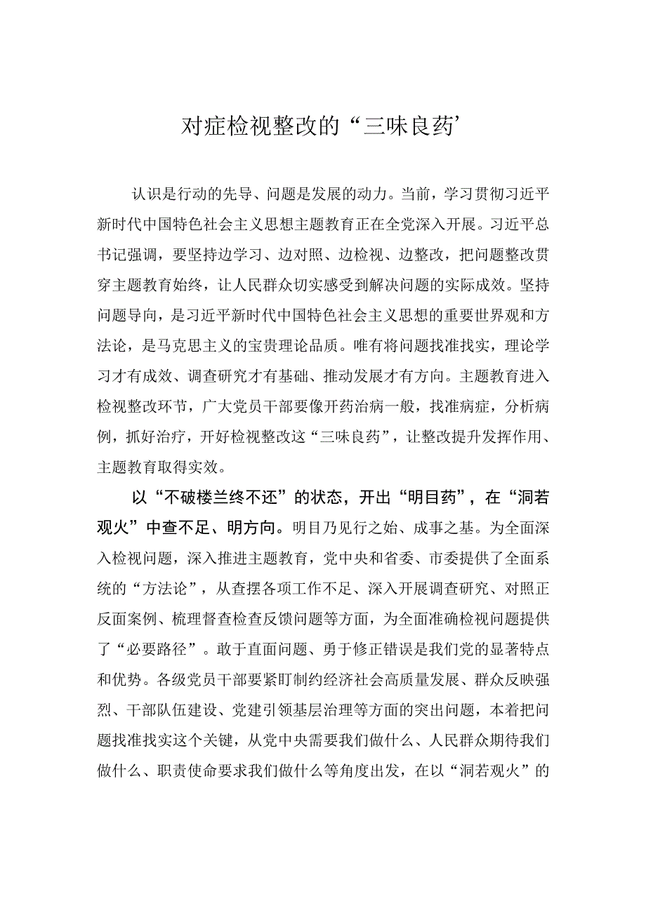 对症检视整改的“三味良药”.docx_第1页