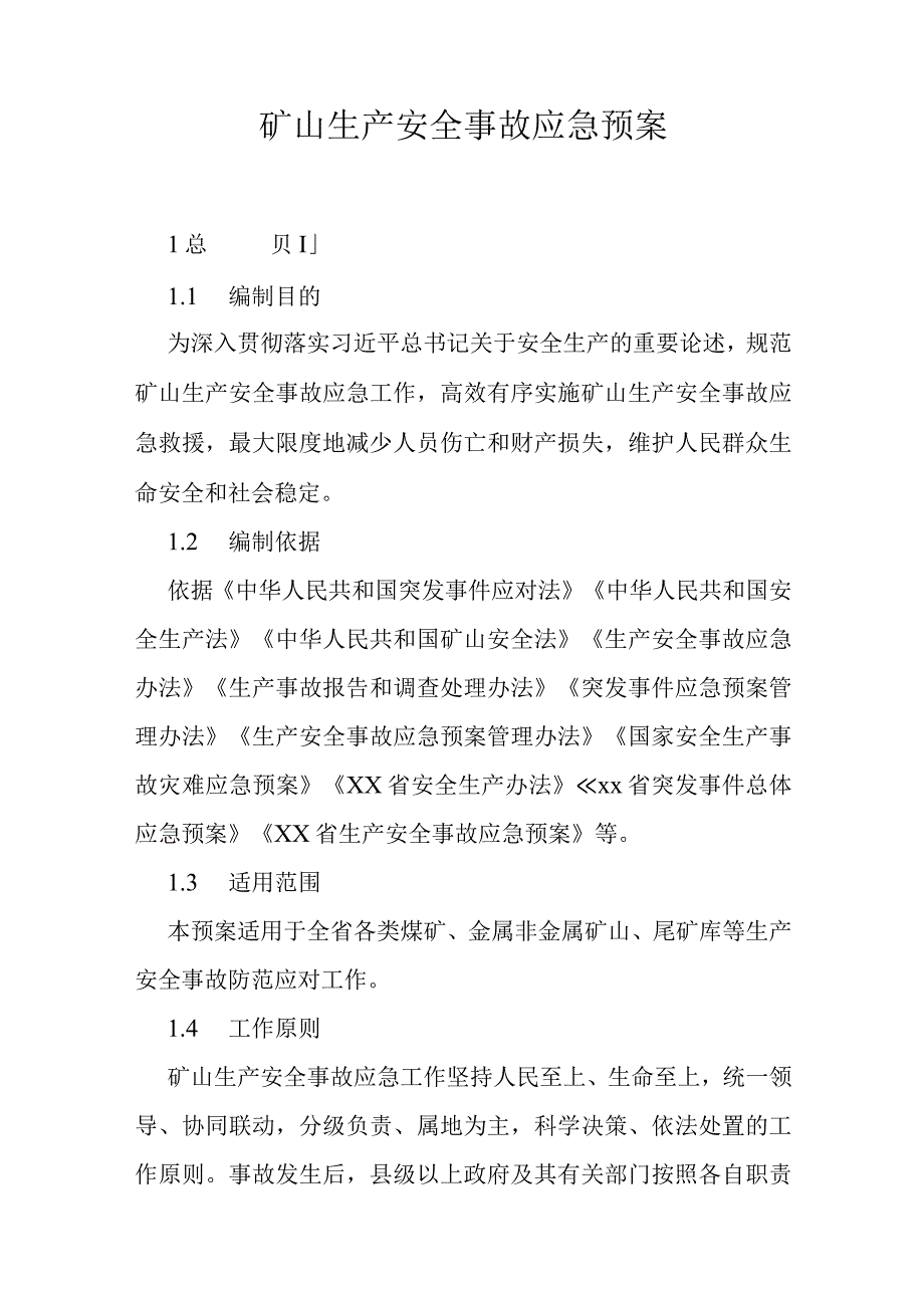 矿山生产安全事故应急预案.docx_第1页